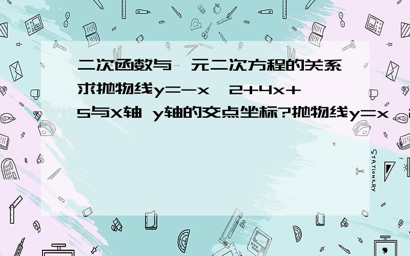 二次函数与一元二次方程的关系求抛物线y=-x^2+4x+5与X轴 y轴的交点坐标?抛物线y=x^2-6x+9与x轴有几个交点?