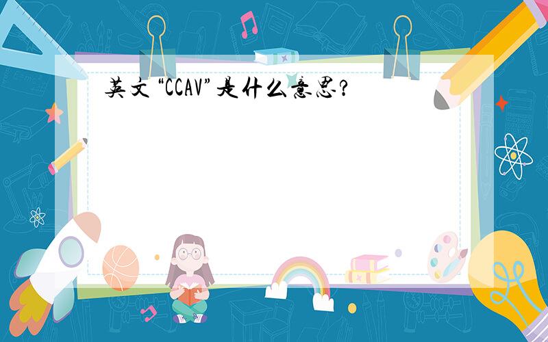 英文“CCAV”是什么意思?