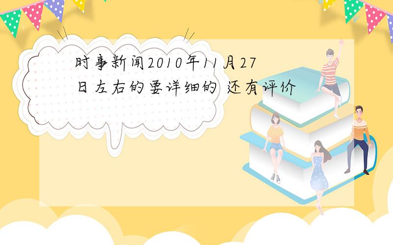 时事新闻2010年11月27日左右的要详细的 还有评价