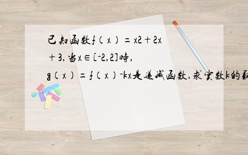 已知函数f（x）=x2+2x+3,当x∈[-2,2]时,g（x）=f（x）-kx是递减函数,求实数k的取值范围