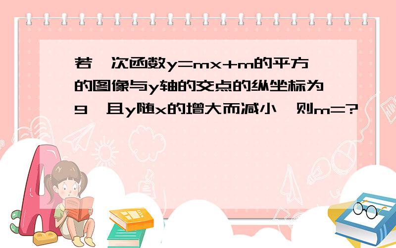 若一次函数y=mx+m的平方的图像与y轴的交点的纵坐标为9,且y随x的增大而减小,则m=?