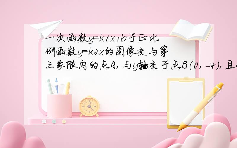 一次函数y=k1x+b于正比例函数y=k2x的图像交与第三象限内的点A,与y轴交于点B（0,-4）,且AO=AB,△AOB的面积为6,求两函数的解析式.