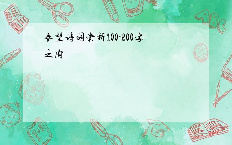 春望诗词赏析100-200字之内