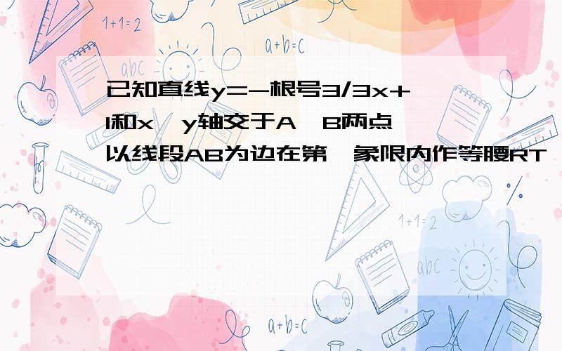 已知直线y=-根号3/3x+1和x、y轴交于A、B两点,以线段AB为边在第一象限内作等腰RT△ABC,∠BAC=90°.且点P（1,a）为坐标系中的一个动点.1.求三角形ABC的面积2.证明不论a取任何实数,三角形BOP的面积是