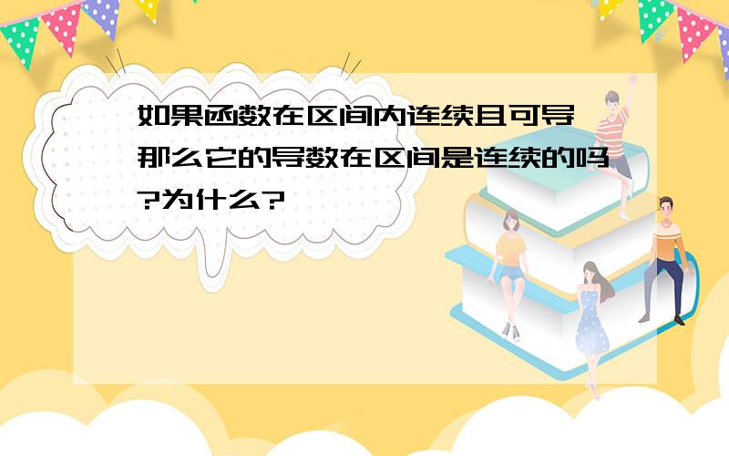 如果函数在区间内连续且可导,那么它的导数在区间是连续的吗?为什么?