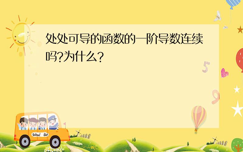 处处可导的函数的一阶导数连续吗?为什么?