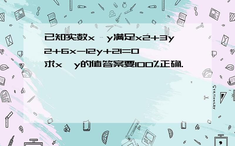 已知实数x,y满足x2+3y2+6x-12y+21=0,求x,y的值答案要100%正确.