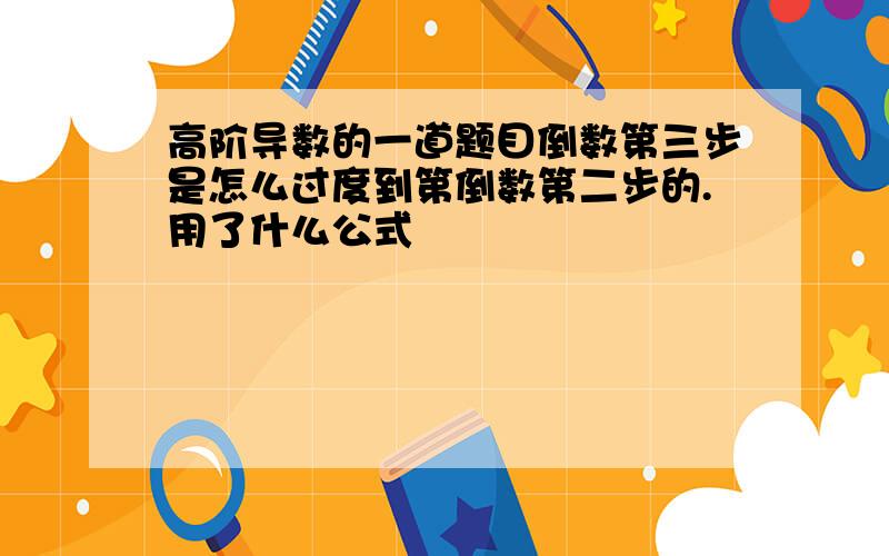 高阶导数的一道题目倒数第三步是怎么过度到第倒数第二步的.用了什么公式