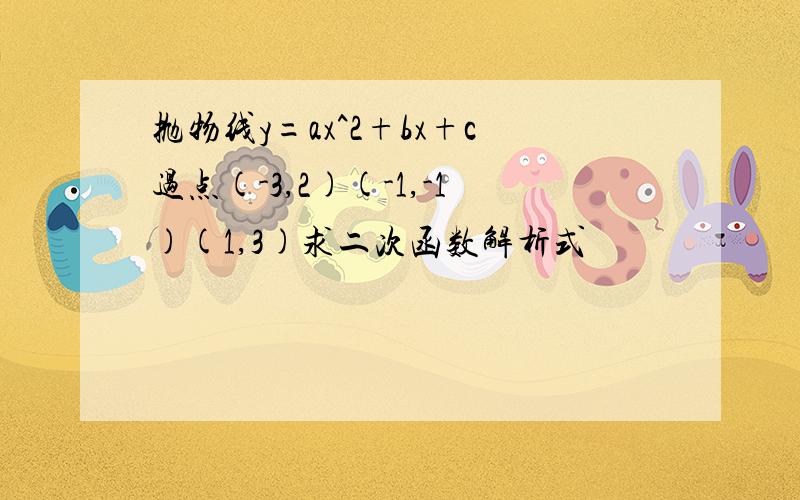 抛物线y=ax^2+bx+c过点(-3,2)(-1,-1)(1,3)求二次函数解析式