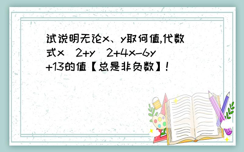 试说明无论x、y取何值,代数式x^2+y^2+4x-6y+13的值【总是非负数】!