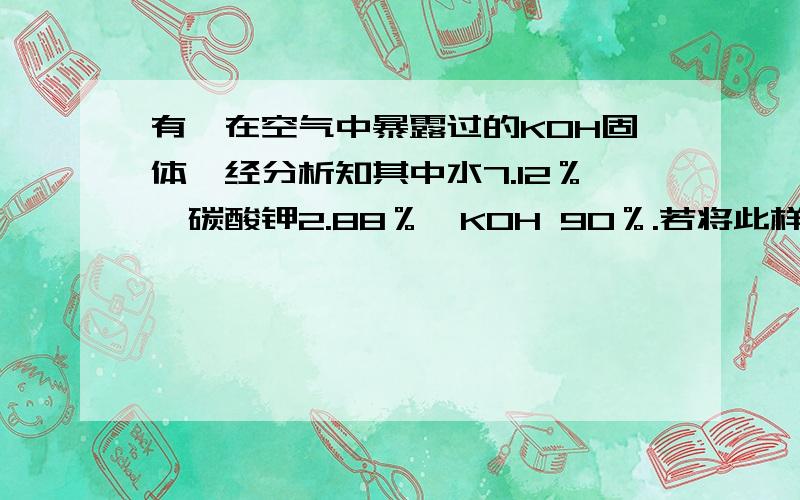 有一在空气中暴露过的KOH固体,经分析知其中水7.12％,碳酸钾2.88％,KOH 90％.若将此样品1克加入到46ml的1mol/L的盐酸中,过量的酸再用1.07mol/LKOH溶液中和.则蒸发中和后的溶液可得固体——克.（要