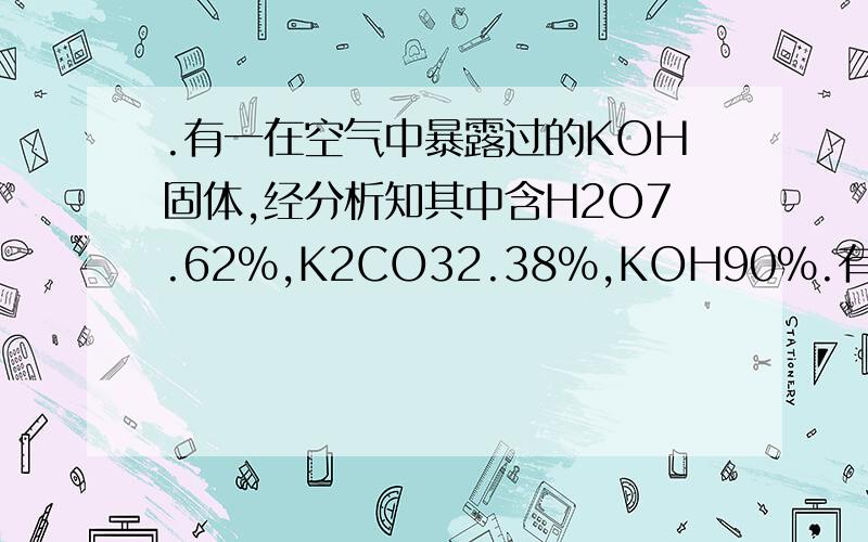 .有一在空气中暴露过的KOH固体,经分析知其中含H2O7.62%,K2CO32.38%,KOH90%.有一在空气中暴露过的KOH固体,经分析知其中含H2O7.62%,K2CO32.38%,KOH90%．若将此样品W（g）加入到98g20%的稀硫酸中,过量的酸再