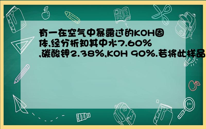 有一在空气中暴露过的KOH固体,经分析知其中水7.60％,碳酸钾2.38％,KOH 90％.若将此样品1克加入到含好HCl 1.825g的盐酸中,过量的酸再用KOH溶液中和.则蒸发中和后的溶液可得固体是什么?质量为多