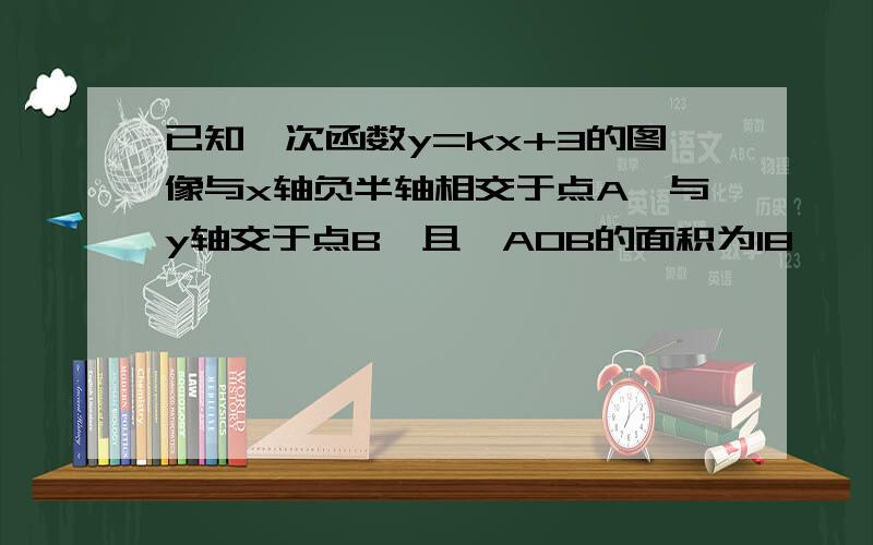 已知一次函数y=kx+3的图像与x轴负半轴相交于点A,与y轴交于点B,且△AOB的面积为18,一次函数的图像与过（—2,—8）点的反比例函数y=m/x的图像相交,这两个图像在第一象限的交点为C.求证：若将