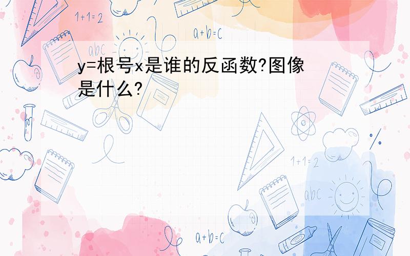 y=根号x是谁的反函数?图像是什么?