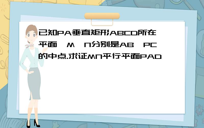 已知PA垂直矩形ABCD所在平面,M,N分别是AB,PC的中点.求证MN平行平面PAD