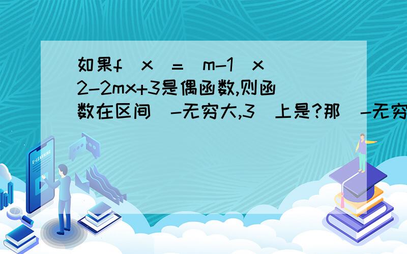 如果f(x)=(m-1)x^2-2mx+3是偶函数,则函数在区间(-无穷大,3]上是?那（-无穷大，3）呢？