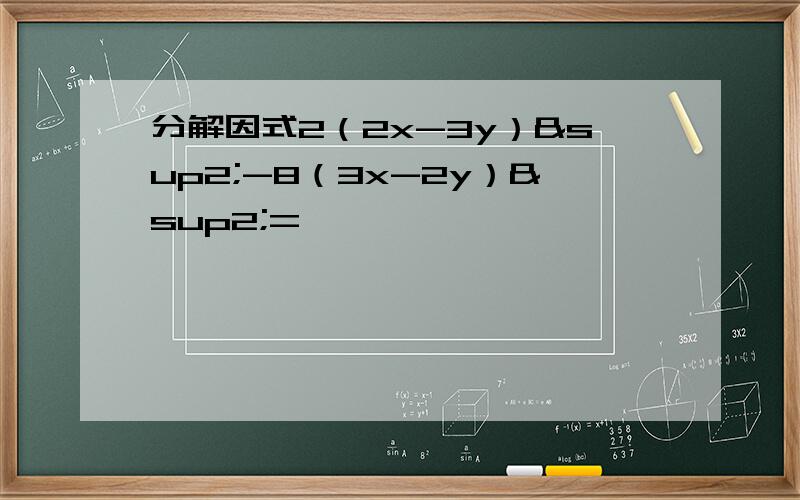 分解因式2（2x-3y）²-8（3x-2y）²=