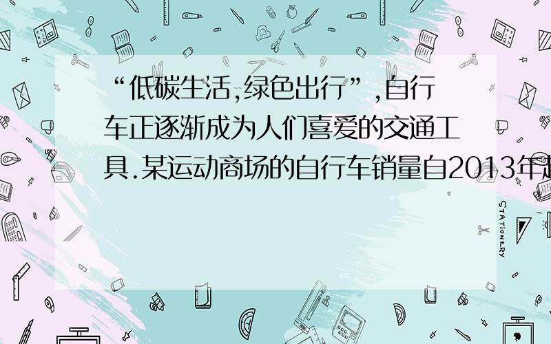 “低碳生活,绿色出行”,自行车正逐渐成为人们喜爱的交通工具.某运动商场的自行车销量自2013年起逐月增加.据统计,该商场1月份销售自行车64辆,3月份销售了100辆.,