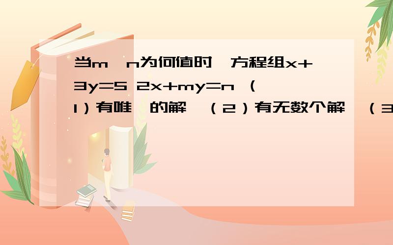 当m、n为何值时,方程组x+3y=5 2x+my=n （1）有唯一的解,（2）有无数个解,（3）无解