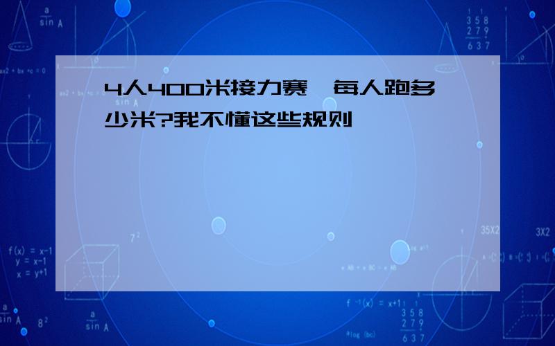 4人400米接力赛,每人跑多少米?我不懂这些规则