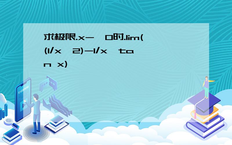 求极限.x->0时.lim((1/x^2)-1/x*tan x)