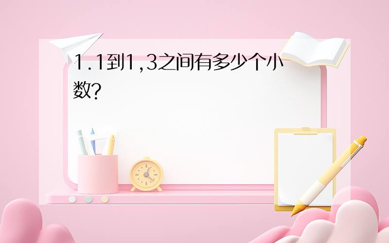 1.1到1,3之间有多少个小数?