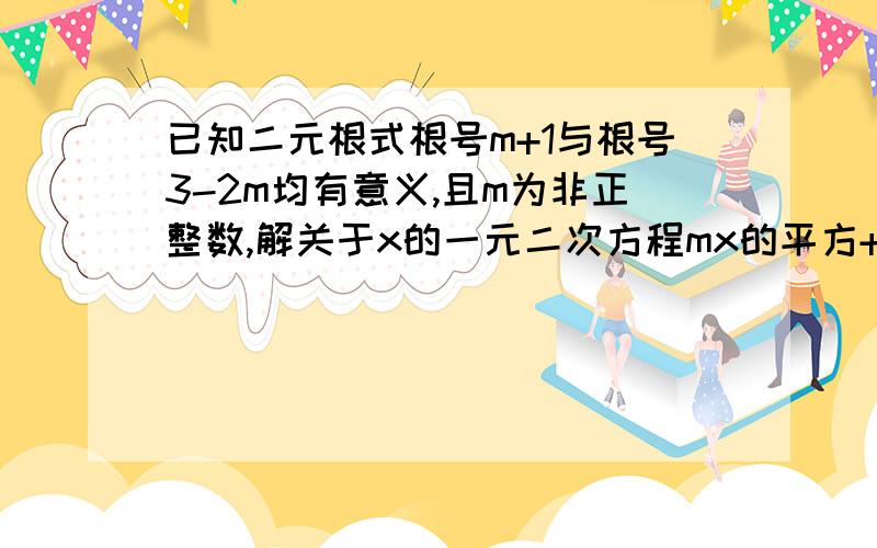 已知二元根式根号m+1与根号3-2m均有意义,且m为非正整数,解关于x的一元二次方程mx的平方+3=（m-1）x