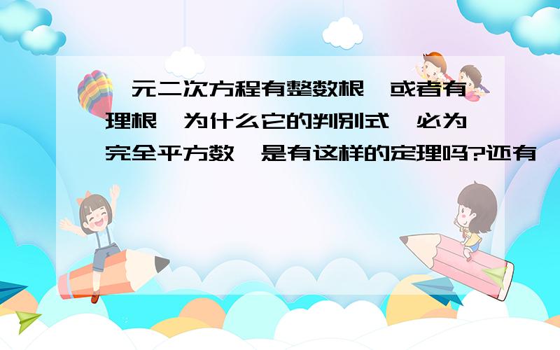 一元二次方程有整数根,或者有理根,为什么它的判别式△必为完全平方数,是有这样的定理吗?还有,每当题干上有类似叙述的时候,做题思路和方法有什么推荐的吗?比较摸不到头绪.