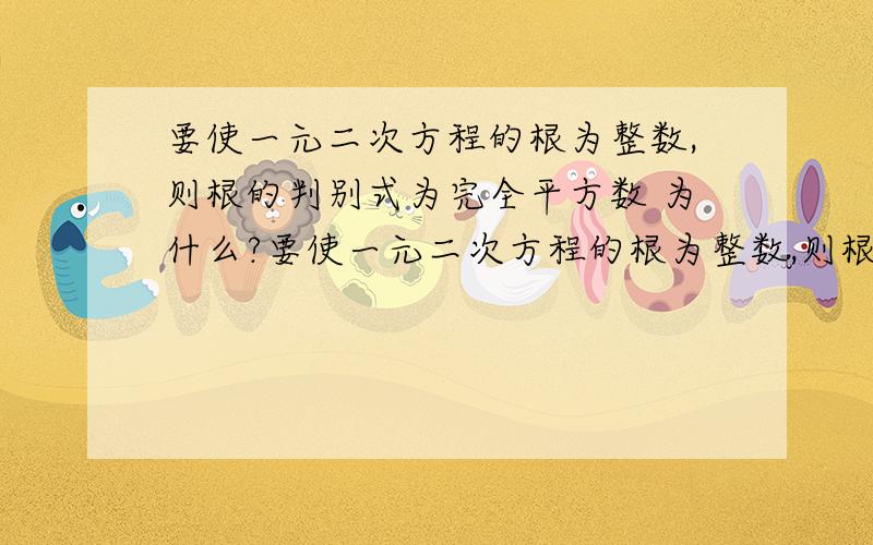 要使一元二次方程的根为整数,则根的判别式为完全平方数 为什么?要使一元二次方程的根为整数,则根的判别式为完全平方数 为什么?