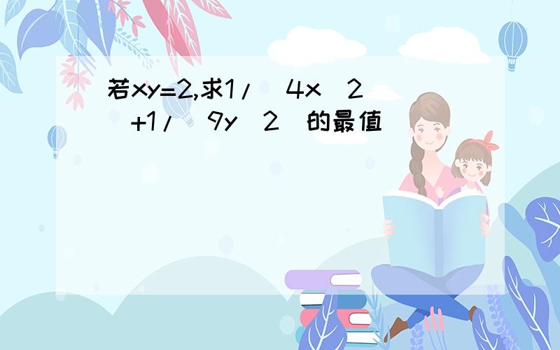 若xy=2,求1/(4x^2)+1/(9y^2)的最值