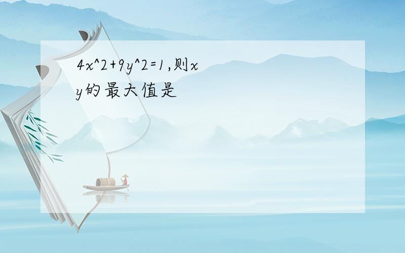 4x^2+9y^2=1,则xy的最大值是