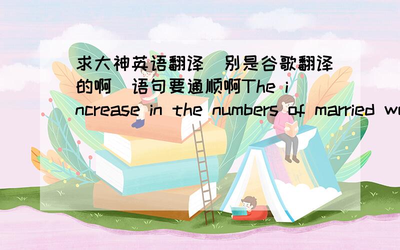 求大神英语翻译（别是谷歌翻译的啊）语句要通顺啊The increase in the numbers of married women employed outside the home in the twentieth century had less to do with the mechanization of housework and an increase in leisure time fo