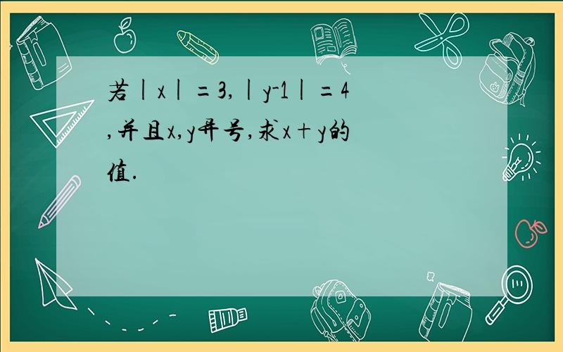 若|x|=3,|y-1|=4,并且x,y异号,求x+y的值.