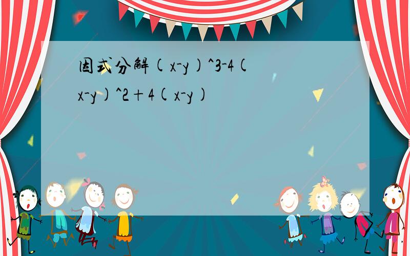 因式分解(x-y)^3-4(x-y)^2+4(x-y)