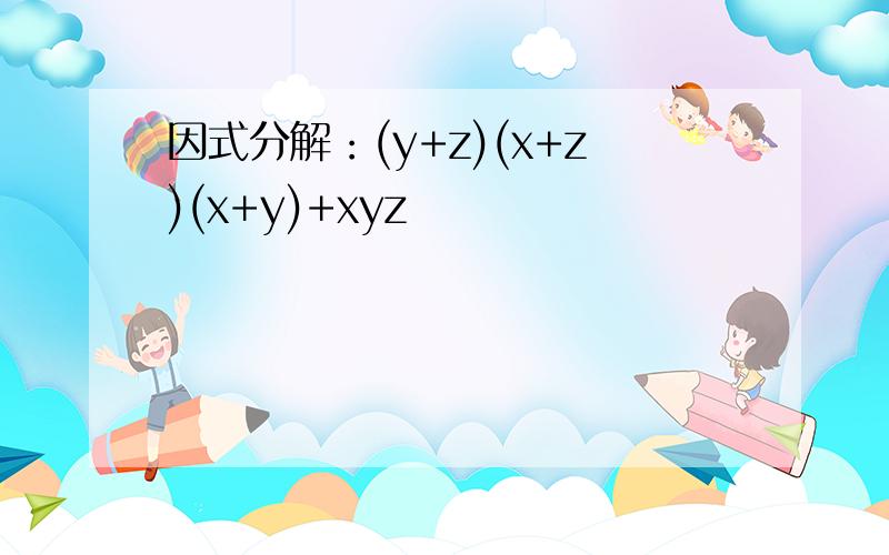 因式分解：(y+z)(x+z)(x+y)+xyz