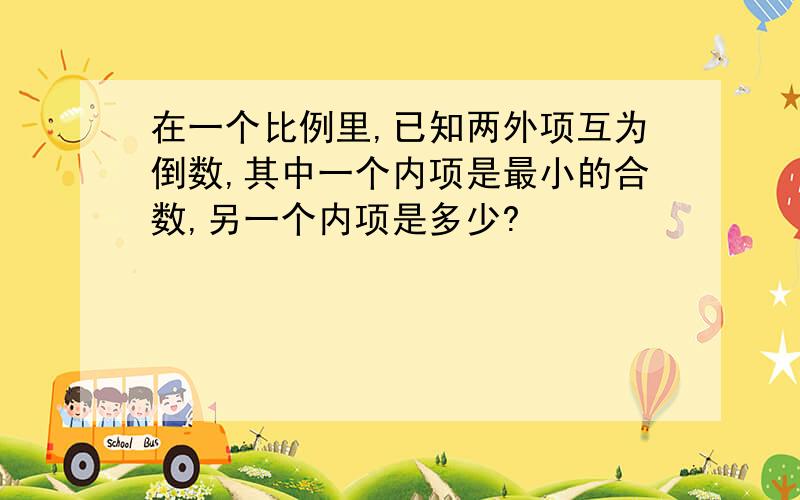 在一个比例里,已知两外项互为倒数,其中一个内项是最小的合数,另一个内项是多少?