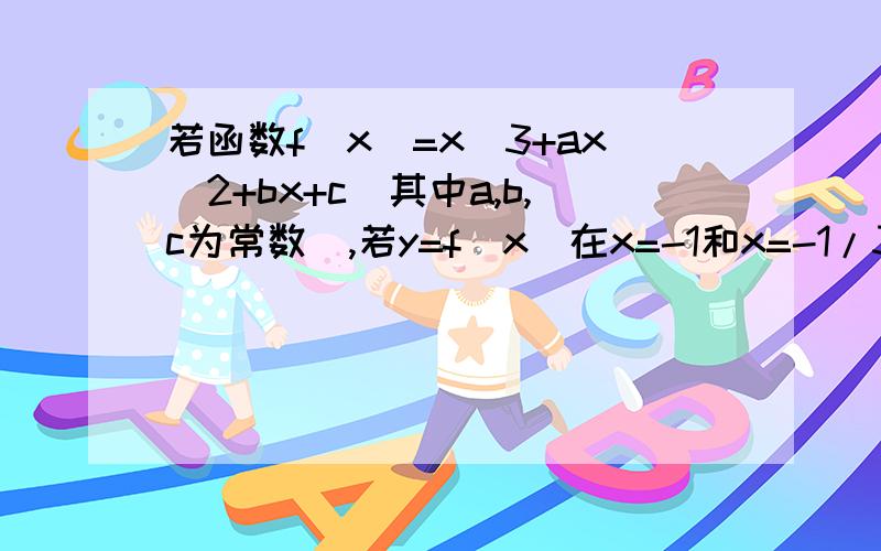 若函数f(x)=x^3+ax^2+bx+c(其中a,b,c为常数),若y=f(x)在x=-1和x=-1/3分别取得极大值和极小值,则a为多少此类问题有神马解题技巧吗?思路