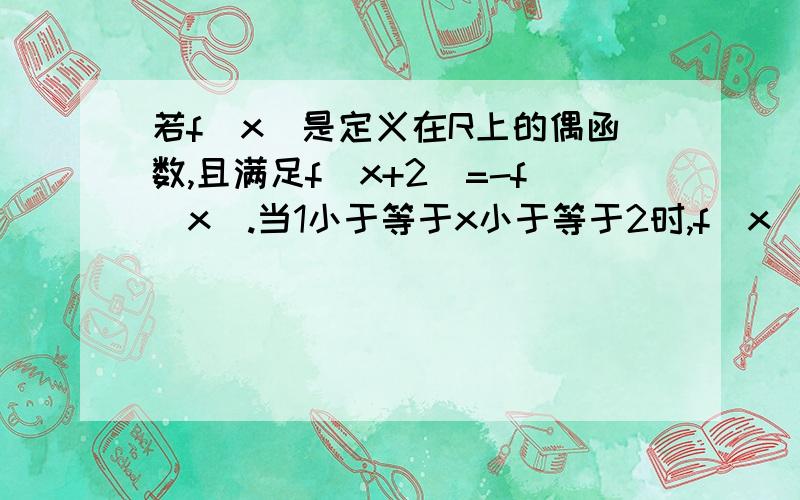 若f（x）是定义在R上的偶函数,且满足f(x+2)=-f(x).当1小于等于x小于等于2时,f(x)=x平方-2x.则F（13/2）等于