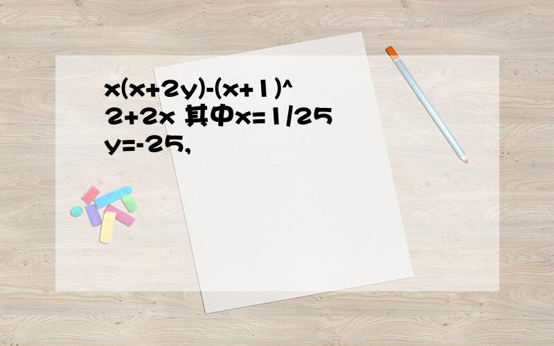 x(x+2y)-(x+1)^2+2x 其中x=1/25 y=-25,