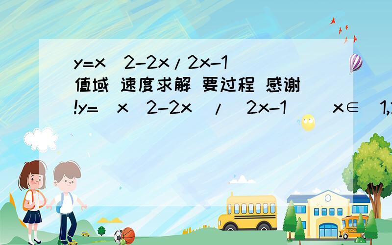 y=x^2-2x/2x-1 值域 速度求解 要过程 感谢!y=(x^2-2x)/(2x-1)   x∈(1,2]  函数是这个样子的