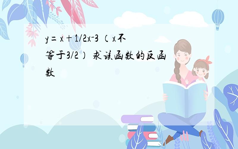 y=x+1/2x-3 （x不等于3/2） 求该函数的反函数