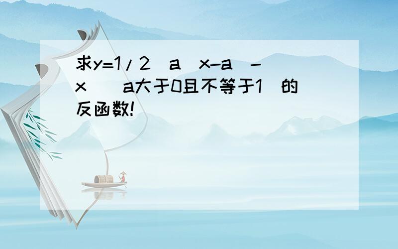 求y=1/2（a^x-a^-x）(a大于0且不等于1)的反函数!