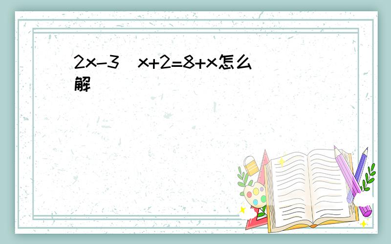 2x-3\x+2=8+x怎么解