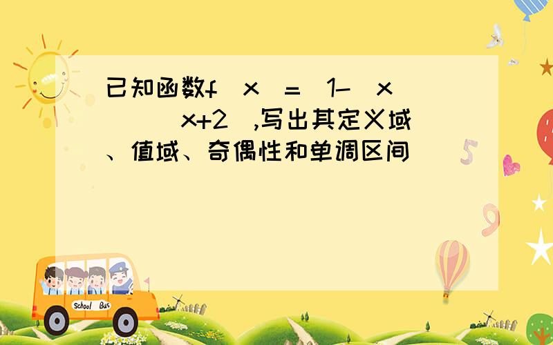 已知函数f(x)=(1-|x|)(x+2),写出其定义域、值域、奇偶性和单调区间