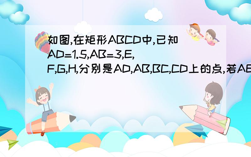 如图,在矩形ABCD中,已知AD=1.5,AB=3,E,F,G,H,分别是AD,AB,BC,CD上的点,若AE=AF=CG=CH问AE取何值是,四边形EFGH的面积最大,并求最大面积.