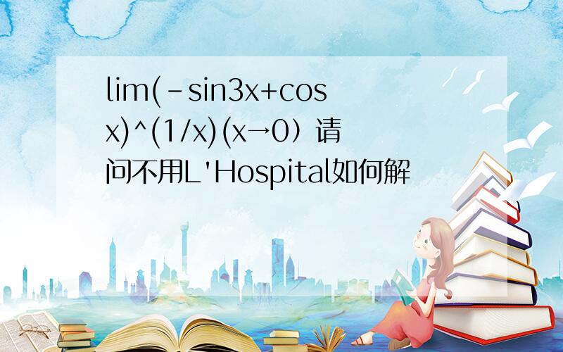 lim(-sin3x+cosx)^(1/x)(x→0）请问不用L'Hospital如何解