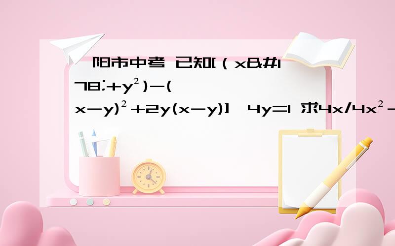 襄阳市中考 已知[（x²+y²)-(x-y)²+2y(x-y)]÷4y=1 求4x/4x²-y² - 1/2x+y的值