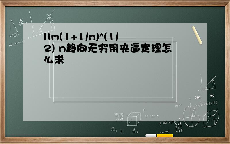 lim(1+1/n)^(1/2) n趋向无穷用夹逼定理怎么求