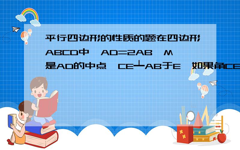 平行四边形的性质的题在四边形ABCD中,AD=2AB,M是AD的中点,CE┷AB于E,如果角CEM=40度,求角DME的度数